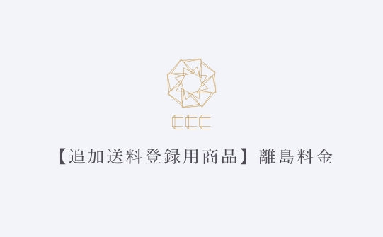 【追加送料登録用商品】離島料金